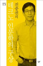 Icon image 진중권의 테크노 인문학의 구상: 공부의 시대