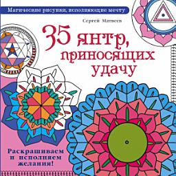 Icon image 35 янтр, приносящих удачу. Раскрашиваем и исполняем желания!