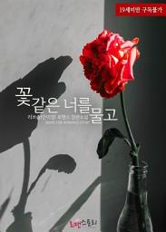 Icon image 꽃 같은 너를 물고: 1권