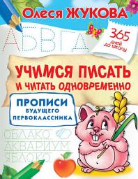 Icon image Учимся писать и читать одновременно. Прописи будущего первоклассника