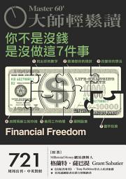 Icon image 大師輕鬆讀 NO.721-你不是沒錢，是沒做這7件事