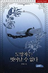 Icon image 도망자는 벗어날 수 없다