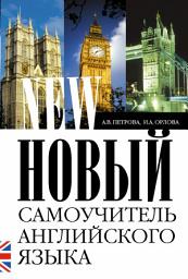 Icon image Новый самоучитель английского языка. Практический курс