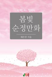 Icon image [GL] 봄빛 순정만화: 한뼘 GL 컬렉션 6
