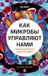 Icon image Как микробы управляют нами. Тайные властители жизни на Земле