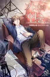 Icon image 기적의 연출 7권