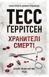 Icon image Хранителі смерті