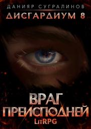 Icon image Дисгардиум 8. Враг преисподней