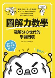 Icon image 圖解力教學-破解分心世代的學習困境: 第一次圖解教學就上手
