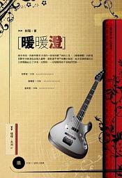 Icon image 暖暖澄《暖暖系列 07》