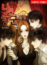Icon image 나의 주군에게 5권(완결)