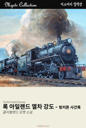 Icon image 록 아일랜드 열차 강도: Mystr 컬렉션 제161권