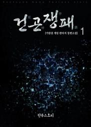 Icon image [무료] 건곤쟁패 1