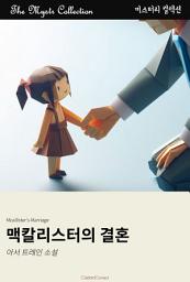 Icon image 맥칼리스터의 결혼: Mystr 컬렉션 제607권