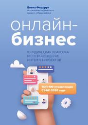 Icon image Онлайн-бизнес: юридическая упаковка и сопровождение интернет-проектов