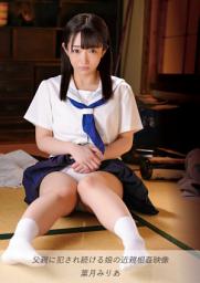 Icon image 父親に犯され続ける娘の近親相姦映像　葉月みりあ