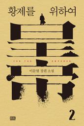 Icon image 황제를 위하여 2