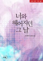 Icon image 너와 헤어지던 그 날(외전합본)