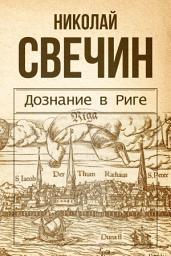 Icon image Дознание в Риге