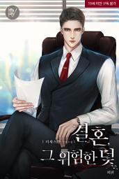 Icon image 결혼, 그 위험한 덫 외전