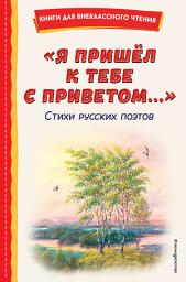 Icon image Я пришёл к тебе с приветом...