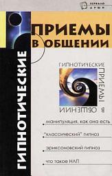 Icon image Гипнотические приемы в общении