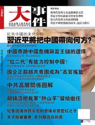 Icon image 《大事件》第4期: 習近平把中國帶向何方？（PDF）
