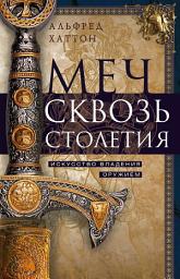 Icon image Меч сквозь столетия. Искусство владения оружием