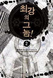 Icon image 최강의 그놈! 2