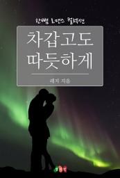 Icon image 차갑고도 따듯하게: 한뼘 로맨스 컬렉션 17