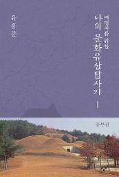 Icon image 여행자를 위한 나의 문화유산답사기 1: 중부권