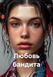 Icon image Любовь бандита