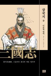 Icon image 이문열 삼국지 9: 출사표(出師表), 드높아라 충신의 매운 얼이여