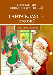 Icon image Санта Клаус – кто он? Чудеса и реальность