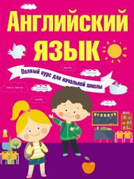 Icon image Английский язык. Полный курс для начальной школы