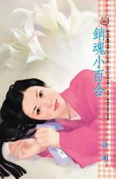 Icon image 銷魂小百合~幽魂淫豔樂無窮之五: 禾馬文化甜蜜口袋系列355