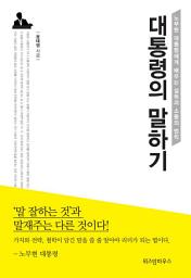 Icon image 대통령의 말하기: 노무현 대통령에게 배우는 설득과 소통의 법칙