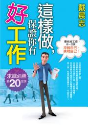 Icon image 這樣做，保證你有好工作