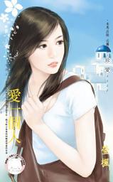 Icon image 愛一個人～危情之一: 禾馬文化珍愛系列552