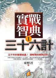 Icon image 實戰智典三十六計. 1