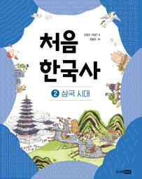 Icon image 처음 한국사 2: 삼국 시대
