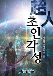 Icon image 초인(超人) 각성 1권