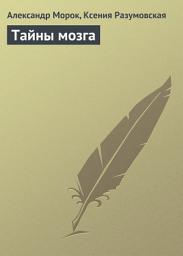 Icon image Тайны мозга