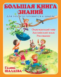 Icon image Большая книга знаний для тех, кто готовится к школе. Окружающий мир. Английский язык. Рисование