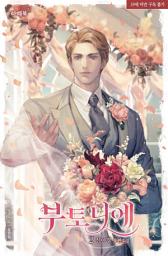 Icon image 부토니에 2(완결)