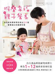 Icon image 堆疊幸福的親子餐桌: 幼兒飲食專家帶你做出50道營養滿分的健康料理