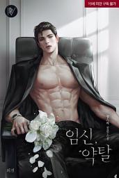 Icon image 임신, 약탈 [삽화본] 외전