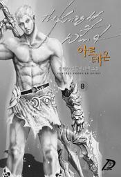 Icon image 바람의 기사, 아르테온 8권