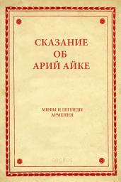 Icon image Сказание об Арий Айке