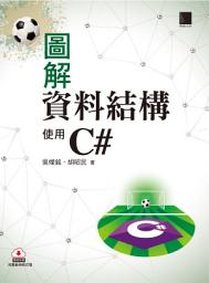 Icon image 圖解資料結構-使用C#